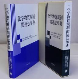 化学物質規制・関連法事典