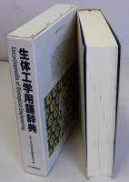 生体工学用語辞典