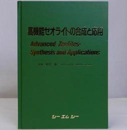 高機能ゼオライトの合成と応用