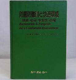 防菌防黴剤と快適環境　技術・応用・安全性・市場