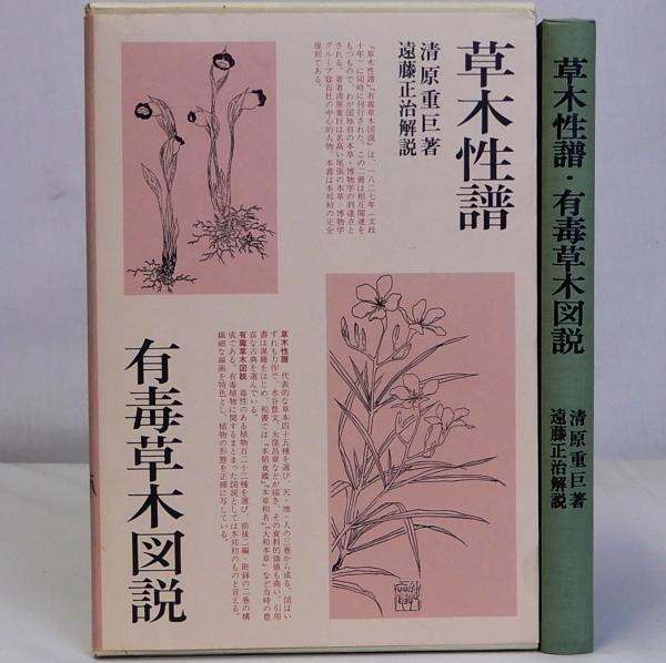 草木性譜有毒草木図説』 清原重巨 ＊江戸後期に刊行された植物