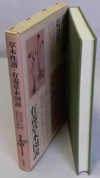 草木性譜,有毒草木図説 | 清原 重巨 |本 | 通販 | Amazon