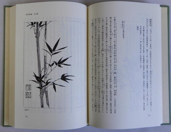 草木性譜・有毒草木図説(清原重巨著 遠藤正治解説) / 古本、中古本、古