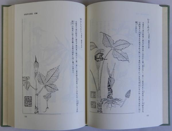 草木性譜・有毒草木図説(清原重巨著 遠藤正治解説) / 古本、中古