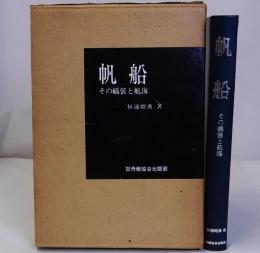 帆船　その艤装と航海