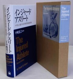 インジャード・アスリート　　ケガをした選手の医学的管理と競技復帰