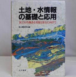 土地・水情報の基礎と応用　　国土の均衡ある発展と保全に向けて