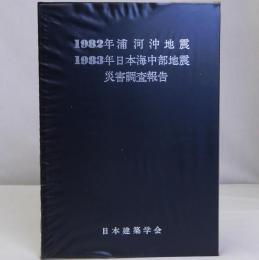 1982年浦河沖地震・1983年日本海中部地震災害調査報告