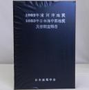 1982年浦河沖地震・1983年日本海中部地震災害調査報告
