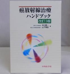 癌放射線治療ハンドブック