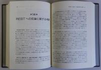 理性感情行動療法