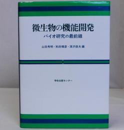 微生物の機能開発(バイオ研究の最前線)