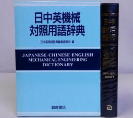 日中英機械対照用語辞典