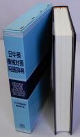 日中英機械対照用語辞典