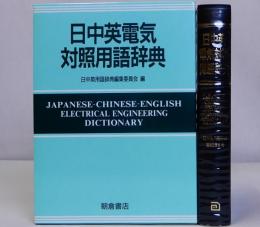 日中英電気対照用語辞典