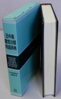 日中英電気対照用語辞典