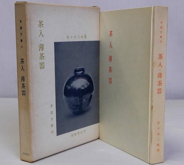 茶入・薄茶器 茶道文庫15(佐々木三昧) / 古本、中古本、古書籍の通販は