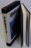 民芸陶器覚え書