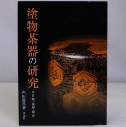 塗物茶器の研究　茶桶・薬器・棗