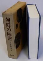 朝鮮の陶磁