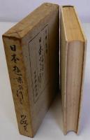 日本趣味を行く