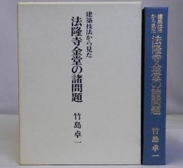建築技法から見た法隆寺金堂の諸問題