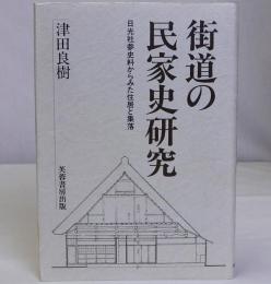 街道の民家史研究(日光社参史料からみた住居と集落)