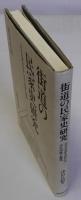 街道の民家史研究(日光社参史料からみた住居と集落)