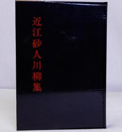 近江砂人川柳集　番傘創立70周年記念出版