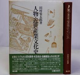 人物・近世産業文化史