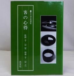 客の心得　茶の湯実践講座