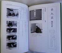 客の心得　茶の湯実践講座