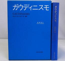 ガウディニスモ ガウディのことば・形・世界