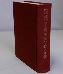 中国の伝統社会と家族　柳田節子先生古稀記念