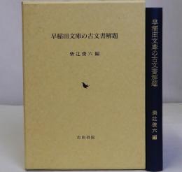 早稲田文庫の古文書解題