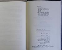 吾妻鏡人名総覧　注釈と考証