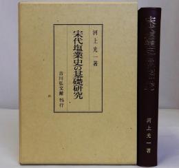 宋代塩業史の基礎研究