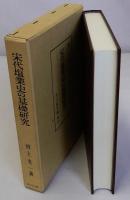 宋代塩業史の基礎研究 | 河上 光一 |本 | 通販 | Amazon