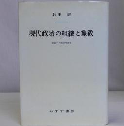 現代政治の組織と象徴　戦後史への政治学的接近