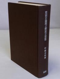 差別の論理と解放の思想