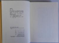 差別の論理と解放の思想