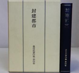 封建都市　豊田武著作集第四巻