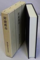 封建都市　豊田武著作集第四巻