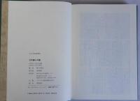 日本婦人の鑑　日本人物誌叢書20