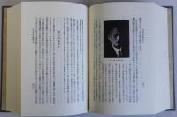 帝国発明家伝　上下2冊揃　日本人物誌叢書１４・１５