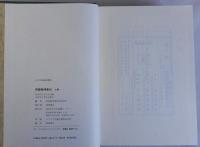 帝国発明家伝　上下2冊揃　日本人物誌叢書１４・１５