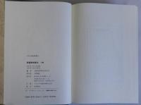 帝国発明家伝　上下2冊揃　日本人物誌叢書１４・１５