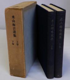 米山梅吉選集　上下巻全2冊揃