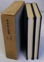 米山梅吉選集　上下巻全2冊揃