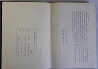 米山梅吉選集　上下巻全2冊揃